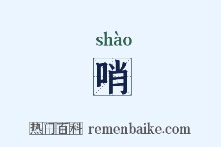 哨是什么意思的图片